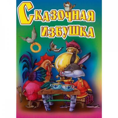 Русич Сказочная избушка